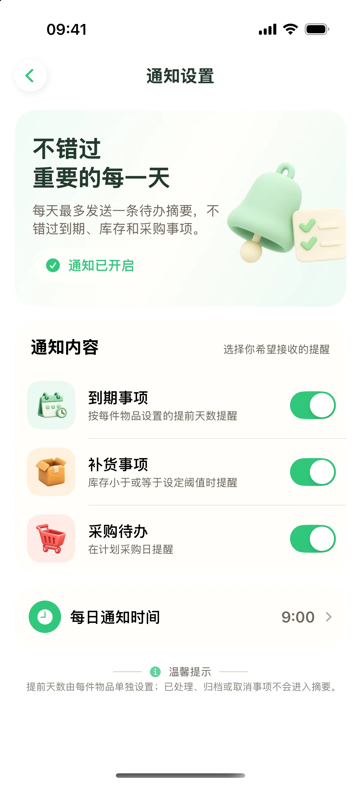 通知设置页:三类通知开关与每日通知时间