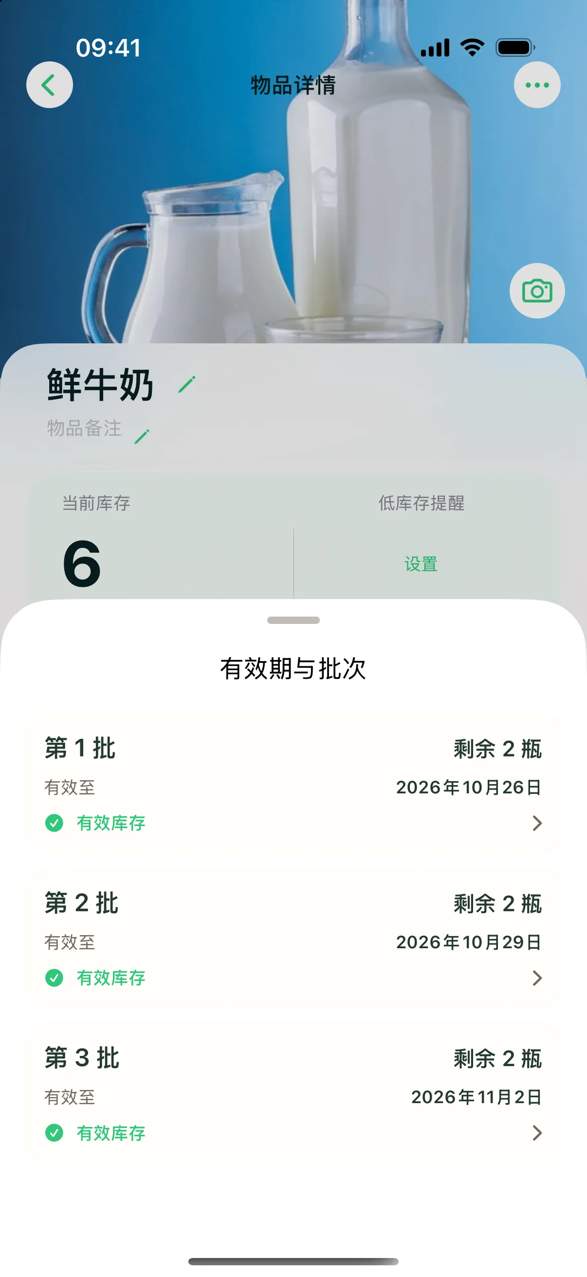 物品详情页:鲜牛奶的三个批次与各自有效期