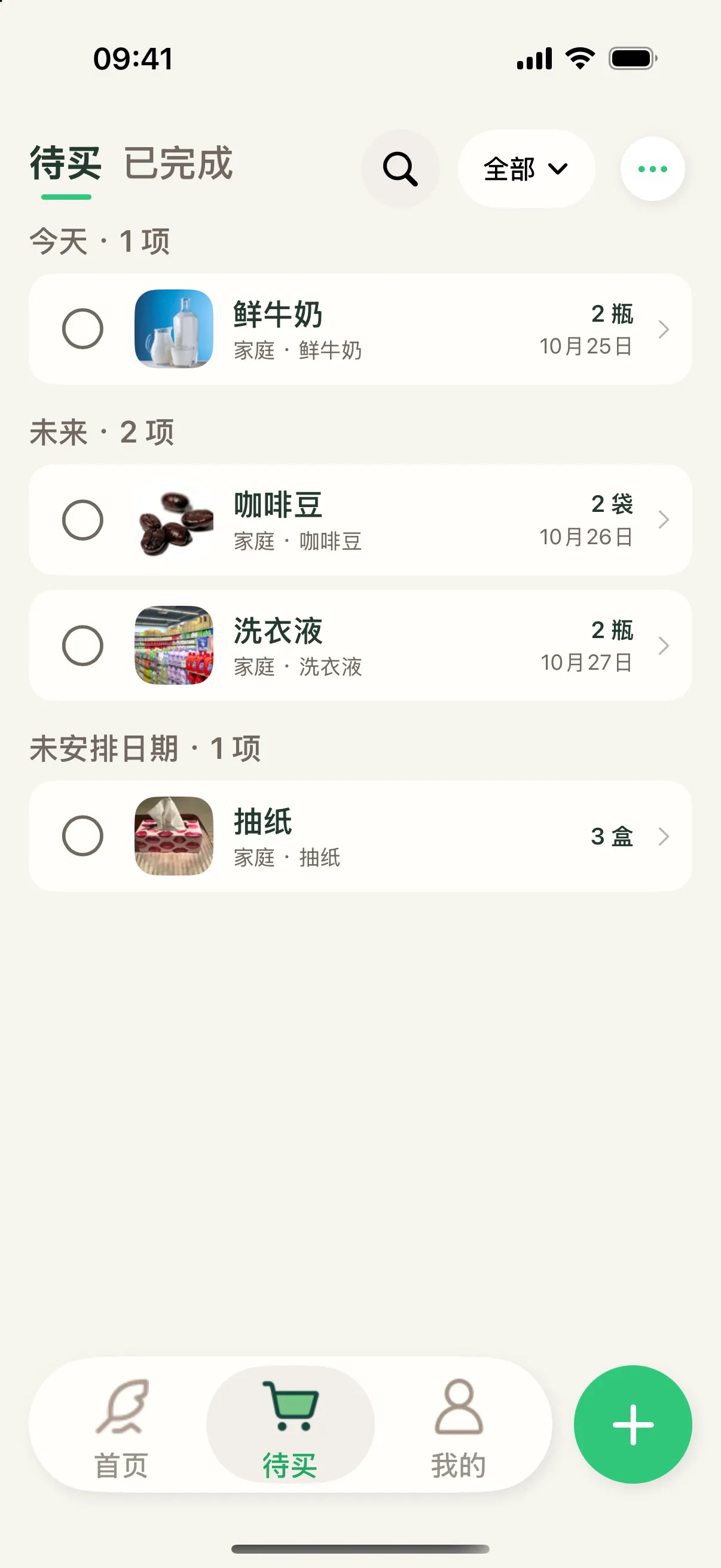 待买清单页:按今天、未来、未安排日期分组的待买项
